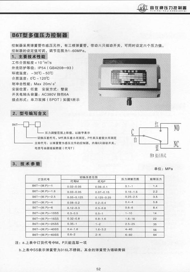 B6T型多值壓力控制器(圖1)